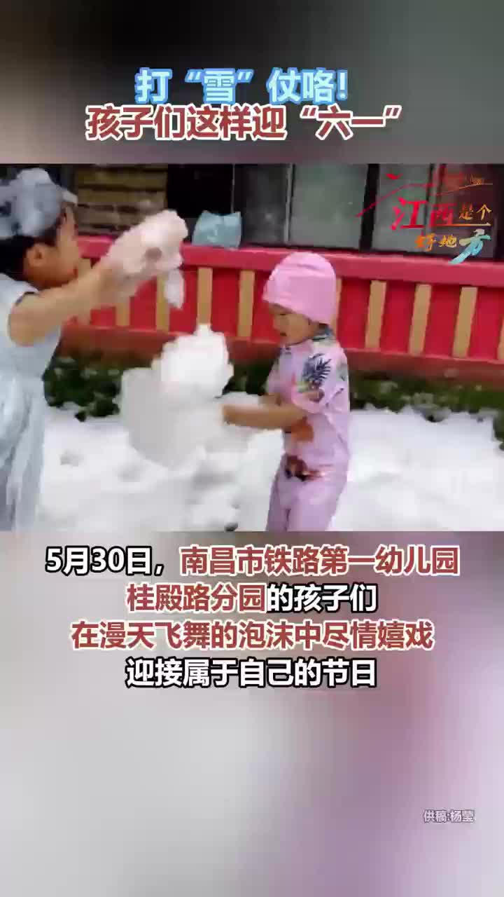 打“雪”仗咯！孩子們這樣迎“六一”