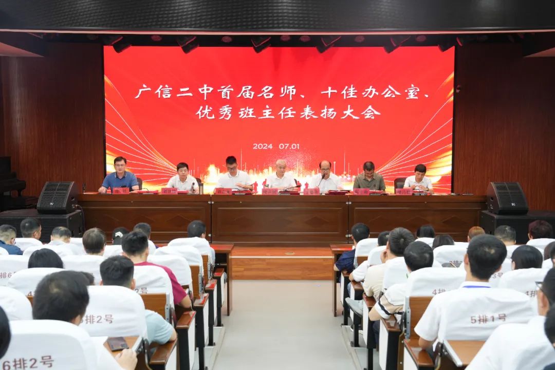 广信二中召开2023-2024学年度第二学期期末总结会议