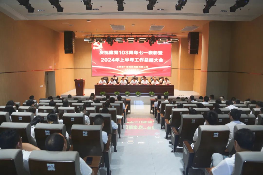 广信集团七一表彰暨2024年上半年工作总结大会召开