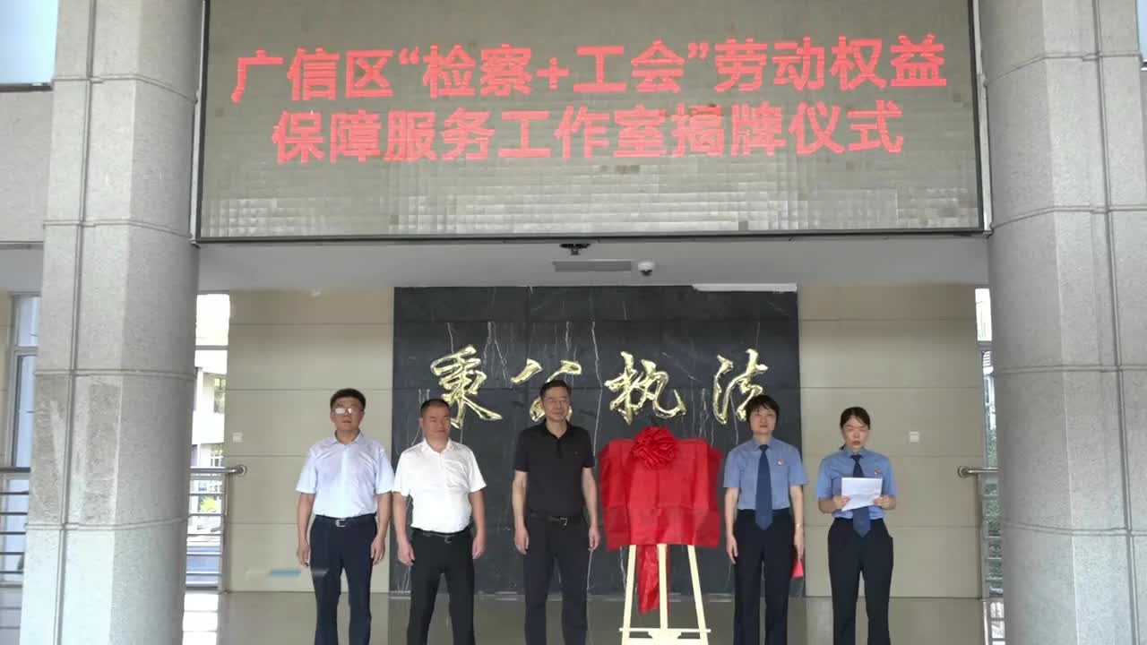 广信区“检察＋工会”劳动权益保障服务工作室揭牌