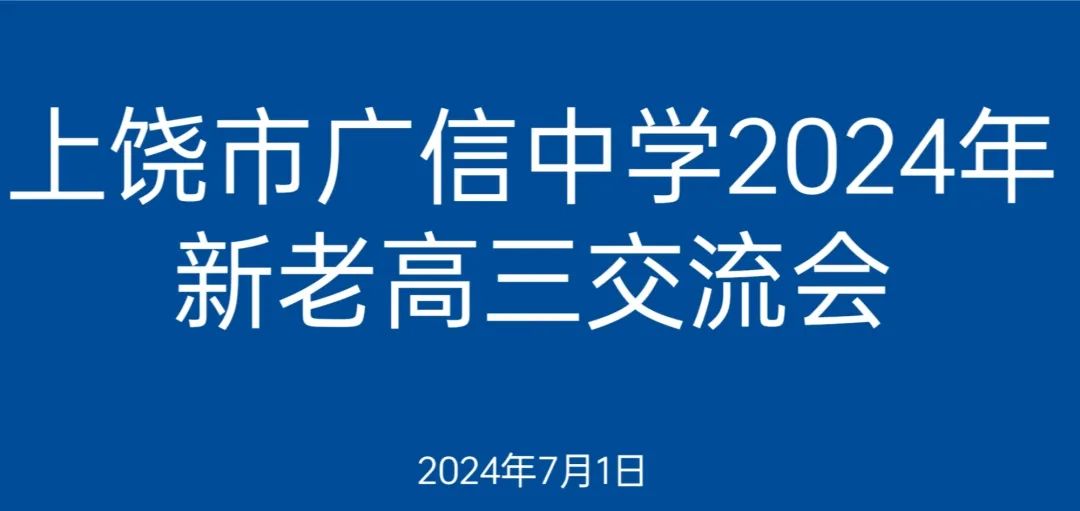 廣信中學(xué)舉行2024學(xué)年新老高三交流會