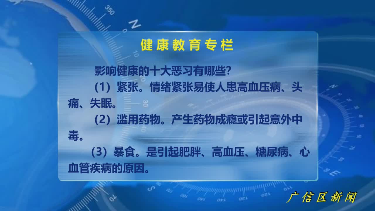 【健康教育】影響健康的十大惡習有哪些？