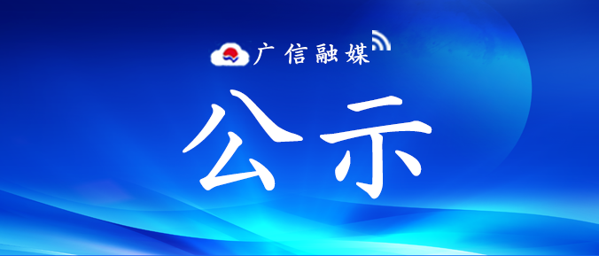 上饒市廣信區(qū)2024年城區(qū)學校和城郊學校選調教師成績公示 