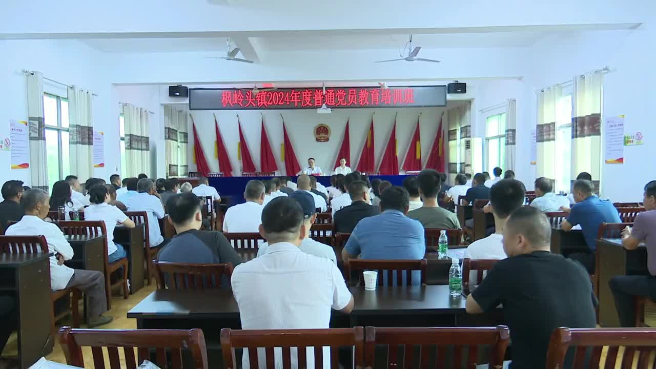 枫岭头镇2024年普通党员教育培训班开班