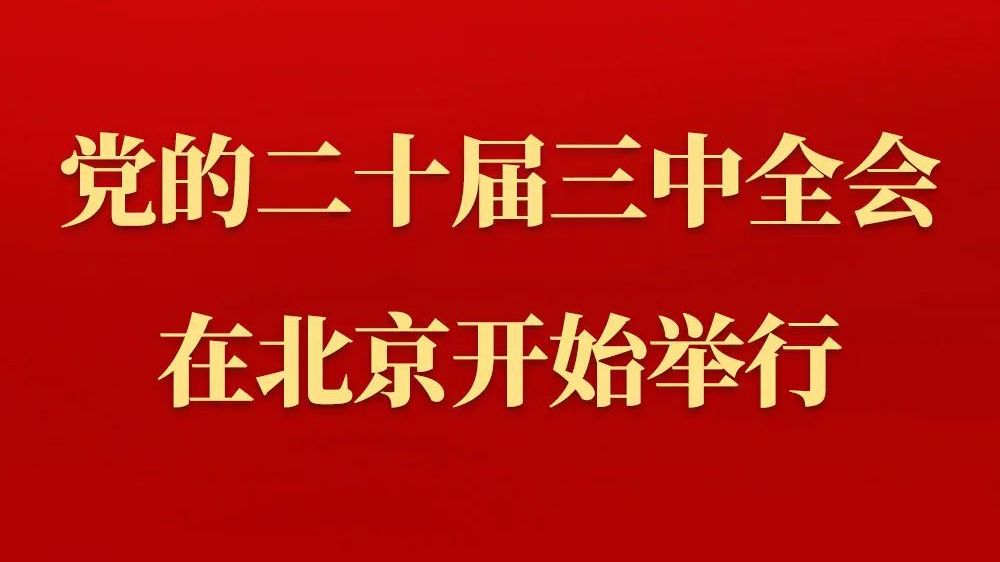 中国共产党第二十届中央委员会第三次全体会议在北京开始举行 
