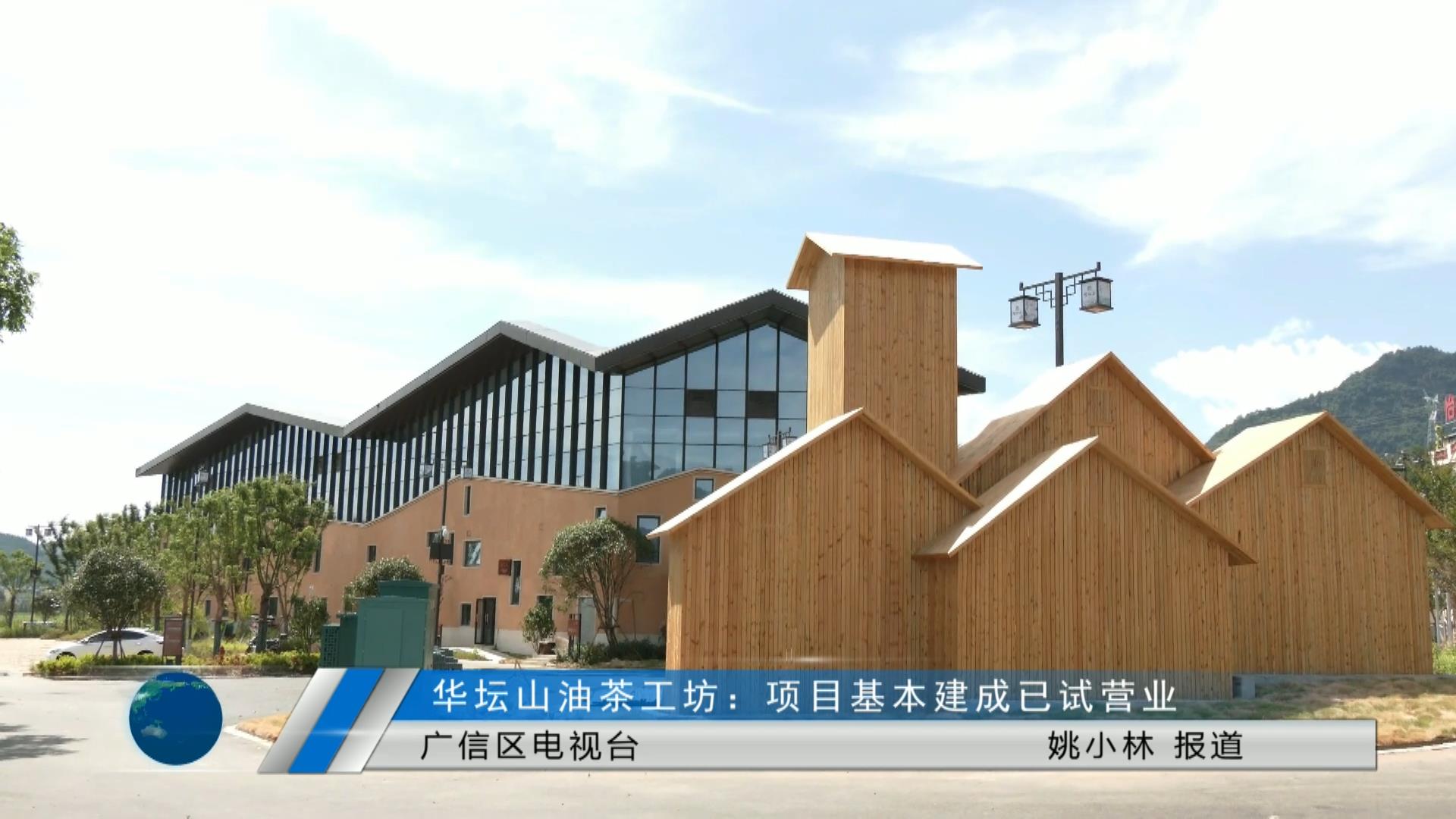 華壇山油茶工坊：項目基本建成已試營業(yè)