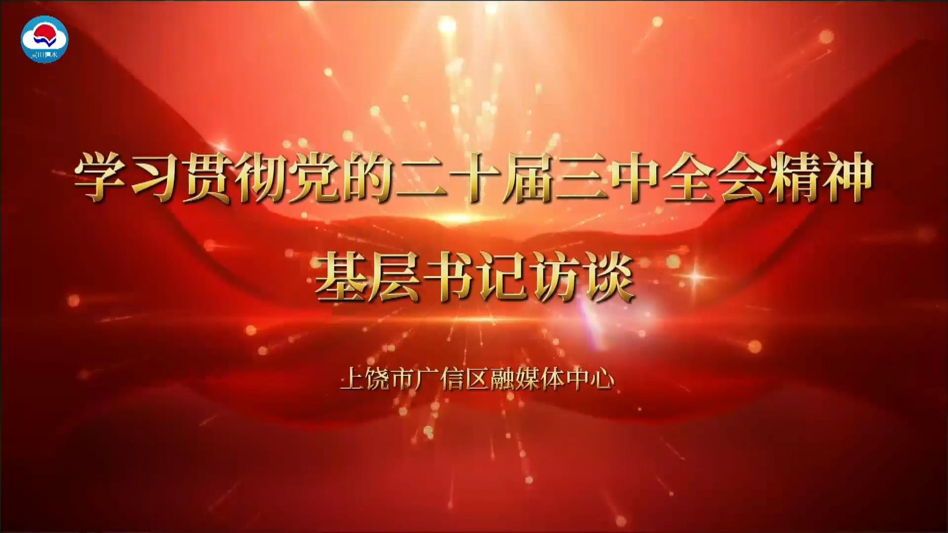 【學習貫徹黨的二十屆三中全會精神】基層書記訪談：楓嶺頭鎮(zhèn)黨委書記 曹再勝