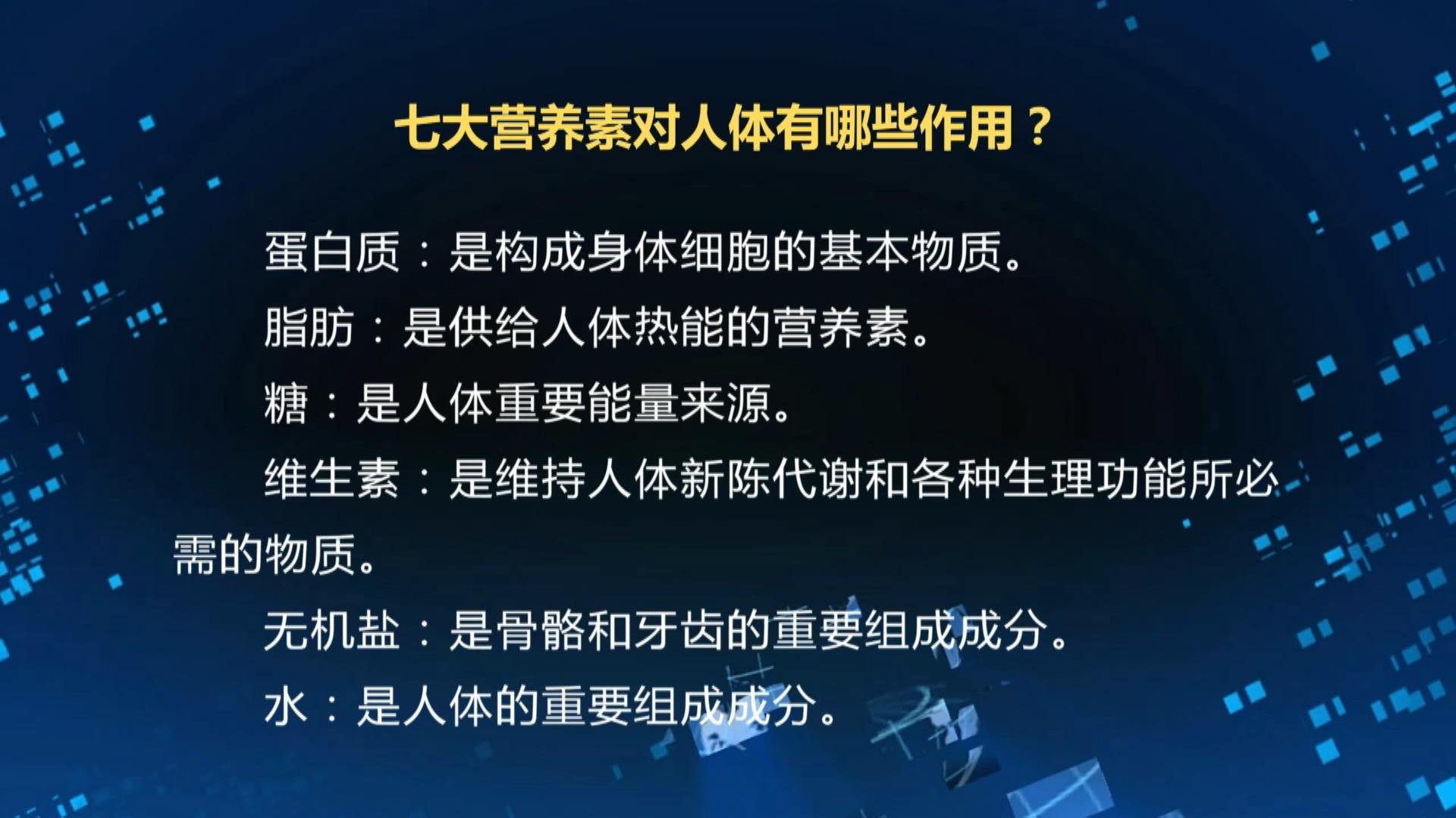 【健康教育】七大營養(yǎng)素對人體有哪些作用？