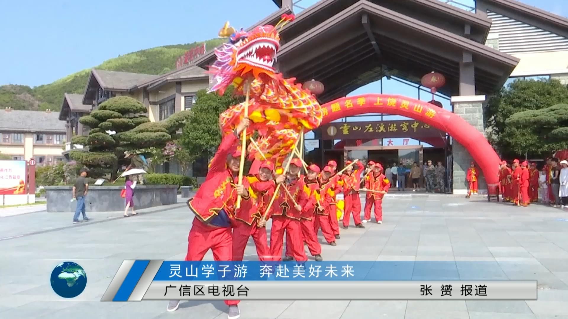 靈山學(xué)子游 奔赴美好未來