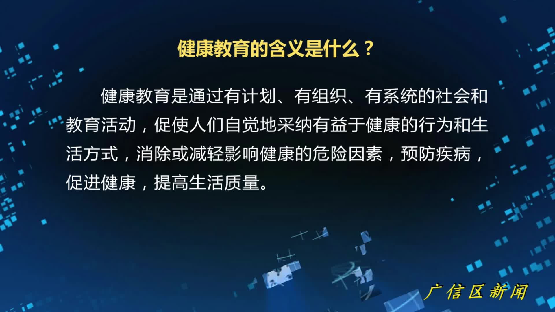 【健康教育】健康教育的含義是什么？