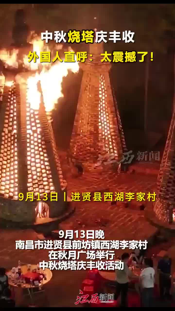 中秋燒塔慶豐收！外國人直呼：太震撼了！