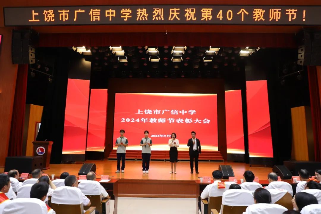 广信中学召开2024年教师节表彰大会