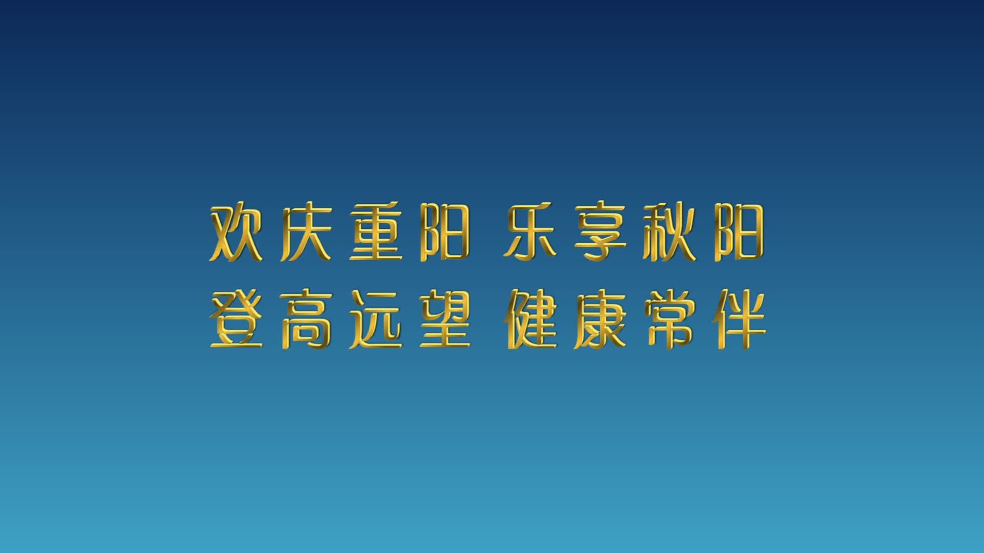 歡慶重陽 樂享秋陽 登高遠(yuǎn)望  健康常伴