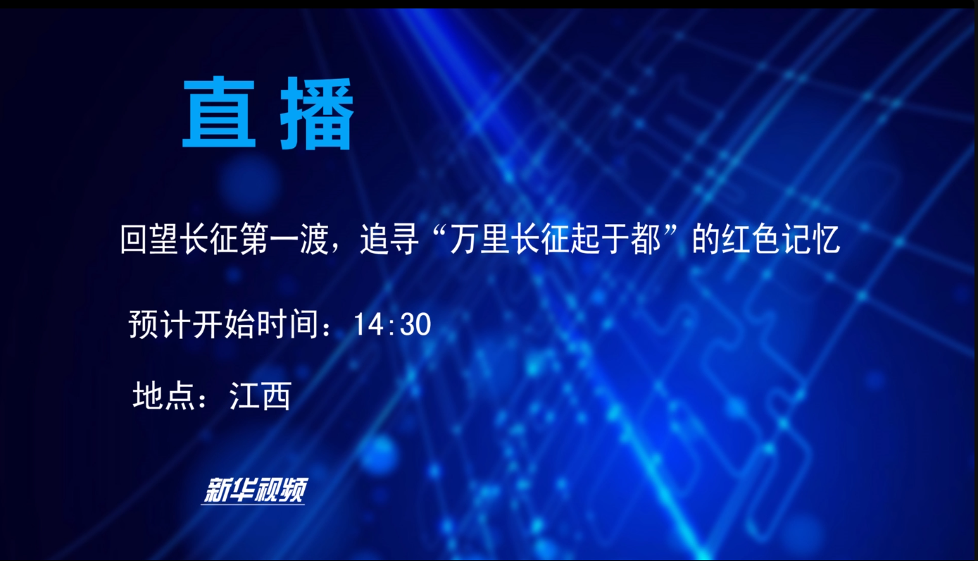 回望長(zhǎng)征第一渡，追尋“萬(wàn)里長(zhǎng)征起于都”的紅色記憶 