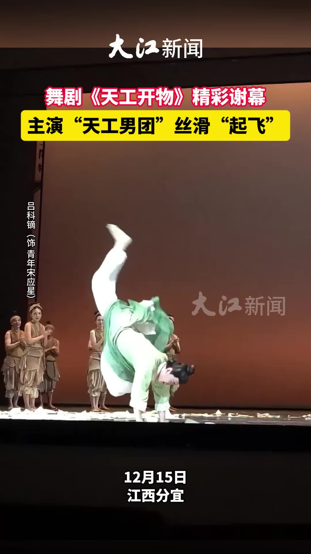 【视频】舞剧《天工开物》精彩谢幕 主演“天工男团”丝滑“起飞”
