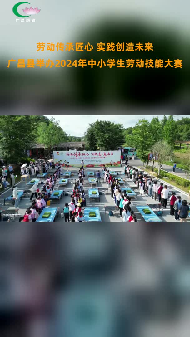 我县举办2024年中小学生“劳动传承匠心 实践创造未来”劳动技能大赛