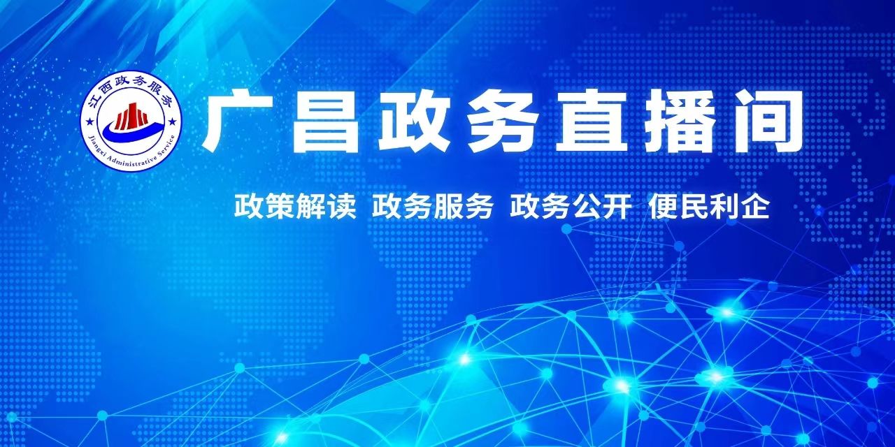 【直播】“广昌政务直播间”第一期——税费优惠政策
