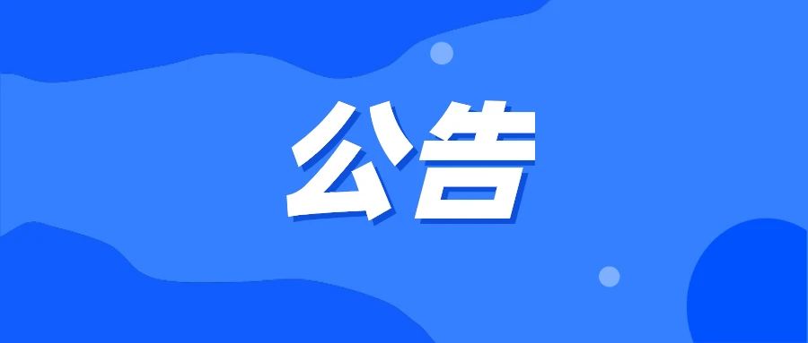 公告！驿前镇两项产业出租！