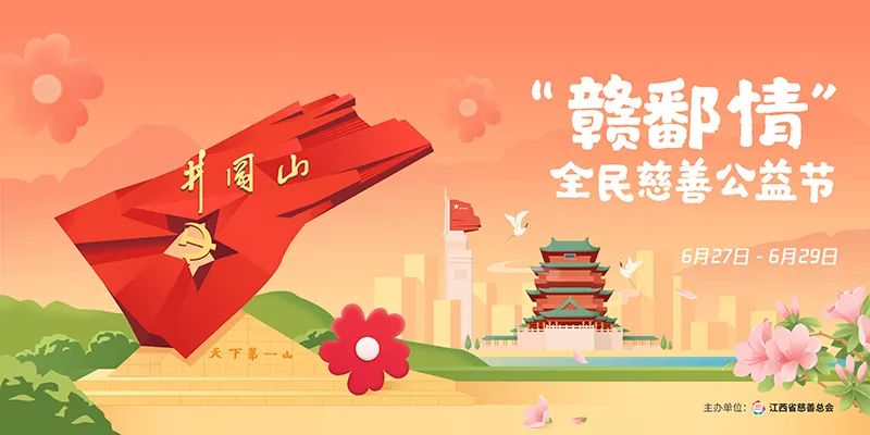江西省慈善总会召开2024年“赣鄱情”全民慈善公益节活动调度推进会