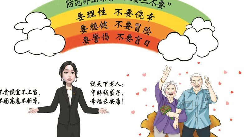 全民防非公益海报｜防范非法集资“三要三不要”