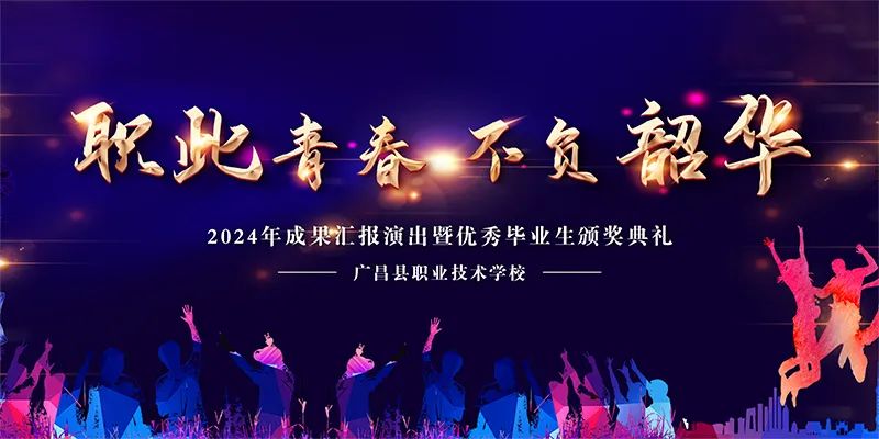  直播预告｜广昌县职业技术学校邀您共赴青春之约