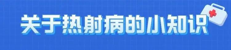 热浪来袭很危险！这些“高温病”如何预防？ 