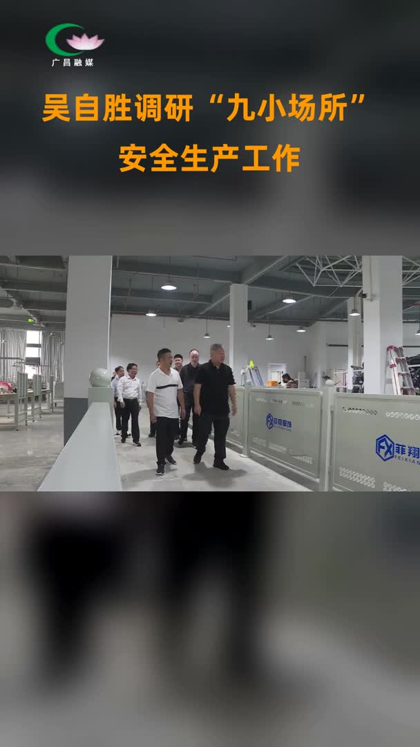 吴自胜调研“九小场所”安全生产工作