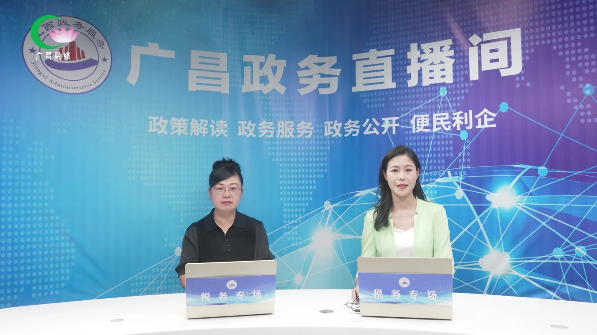 【直播回放】“广昌政务直播间”第一期——税费优惠政策