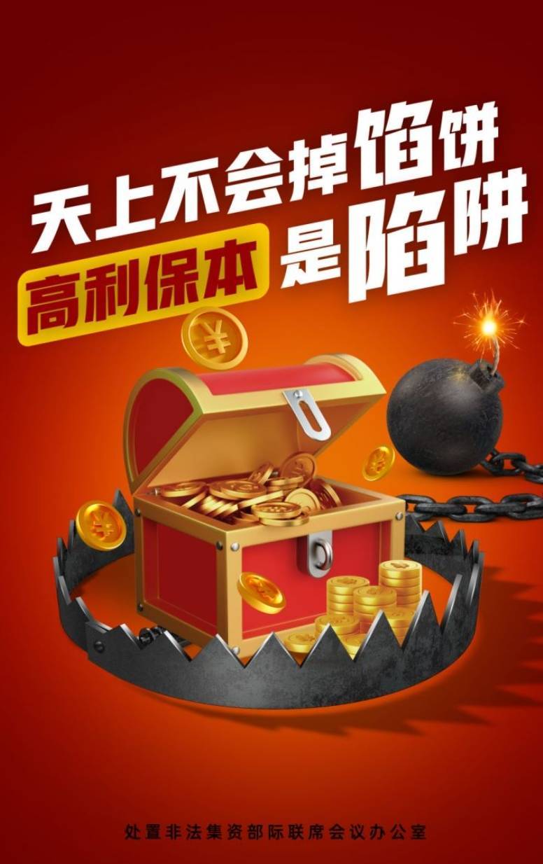 2024年防范非法集资公益宣传海报