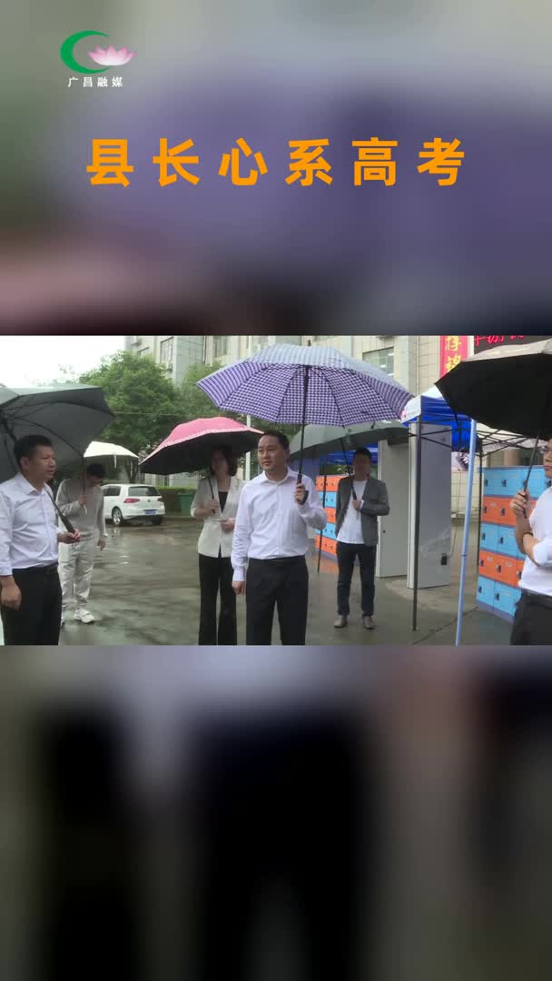 县长心系高考