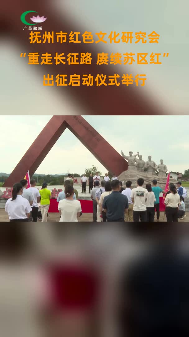 抚州市红色文化研究会“重走长征路 赓续苏区红”出征启动仪式举行