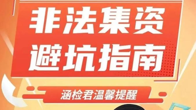 【防范非法集资宣传月•主题公益广告】守住钱袋子·护好幸福家
