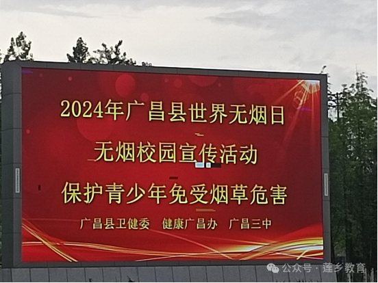 保护青少年免受烟草伤害——广昌县第三中学开展“世界无烟日”校园宣传活动