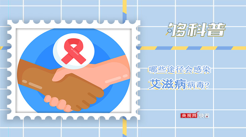 【够科普】哪些途径会感染艾滋病病毒？