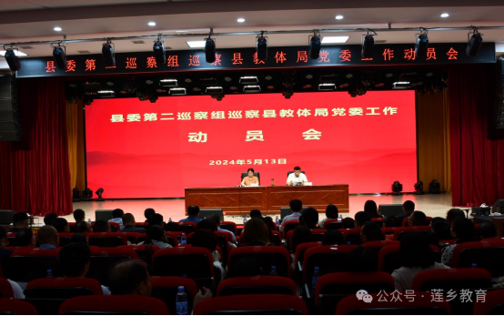 县委第二巡察组巡察县教体局党委工作动员会召开