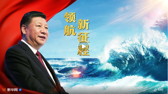 重磅纪录片《领航新征程》