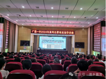 立足长远 科学规划 从心出发——广昌一中曾龙校长为广大考生及家长作《2024高考志愿填报指导》讲座