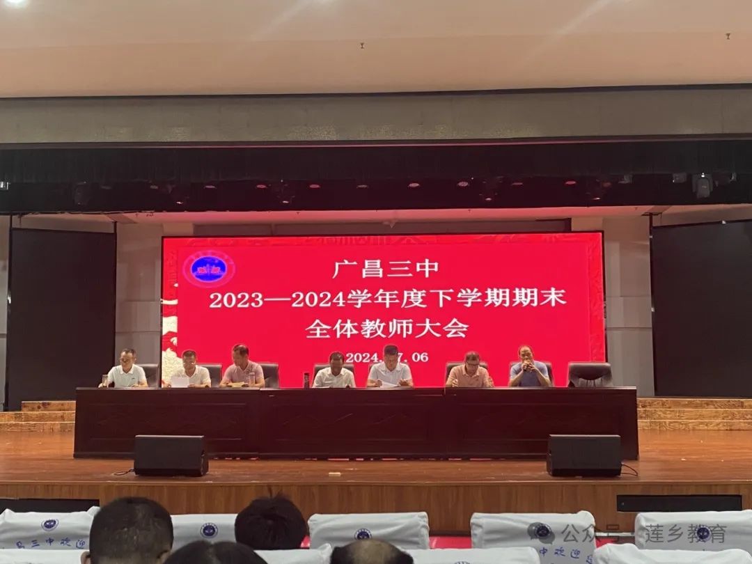 广昌县第三中学2023-2024学年度下学期期末全体教师大会