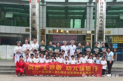 向护士致敬 幼儿感恩行——广昌县第二幼儿园走进医院社会实践活动纪实