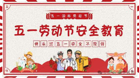 快乐过五一 安全不放假——广昌县第四小学开展“五一”假期安全教育活动