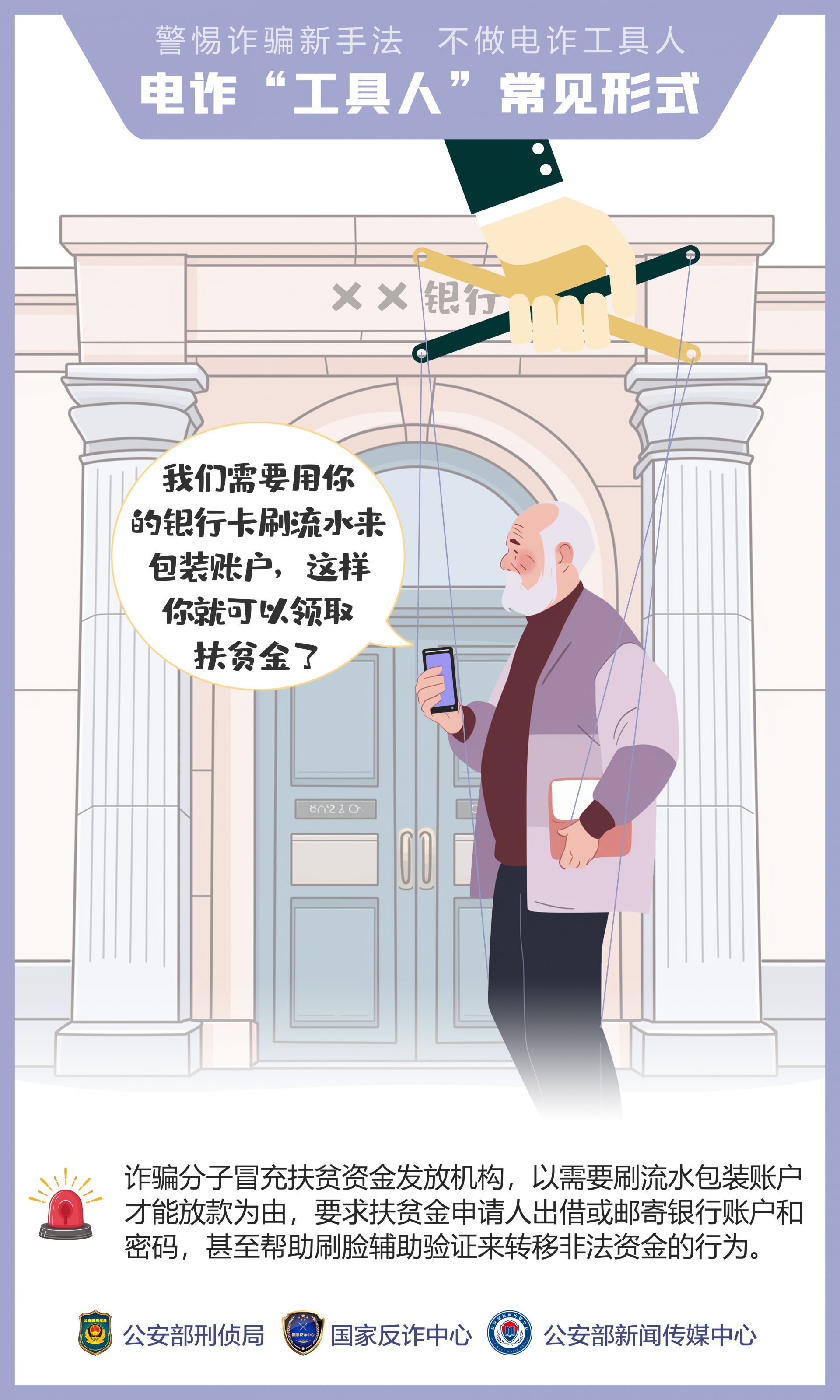  不做电诈工具人