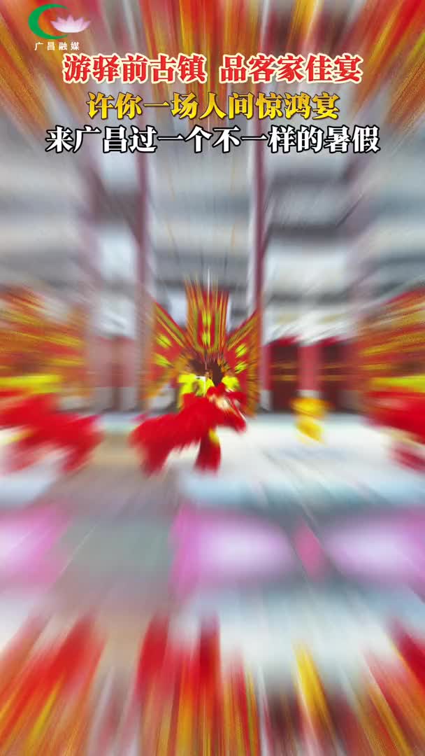 游驿前古镇 品客家家宴（短视频）