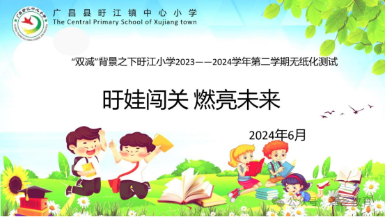 旴娃闯关，燃亮未来——广昌县旴江镇中心小学实施无纸化综合素质测评