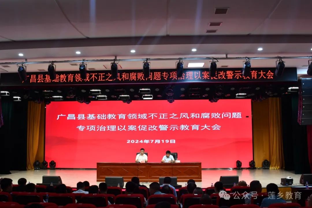 全县教体系统基础教育领域不正之风和腐败问题专项治理以案促改警示教育会召开