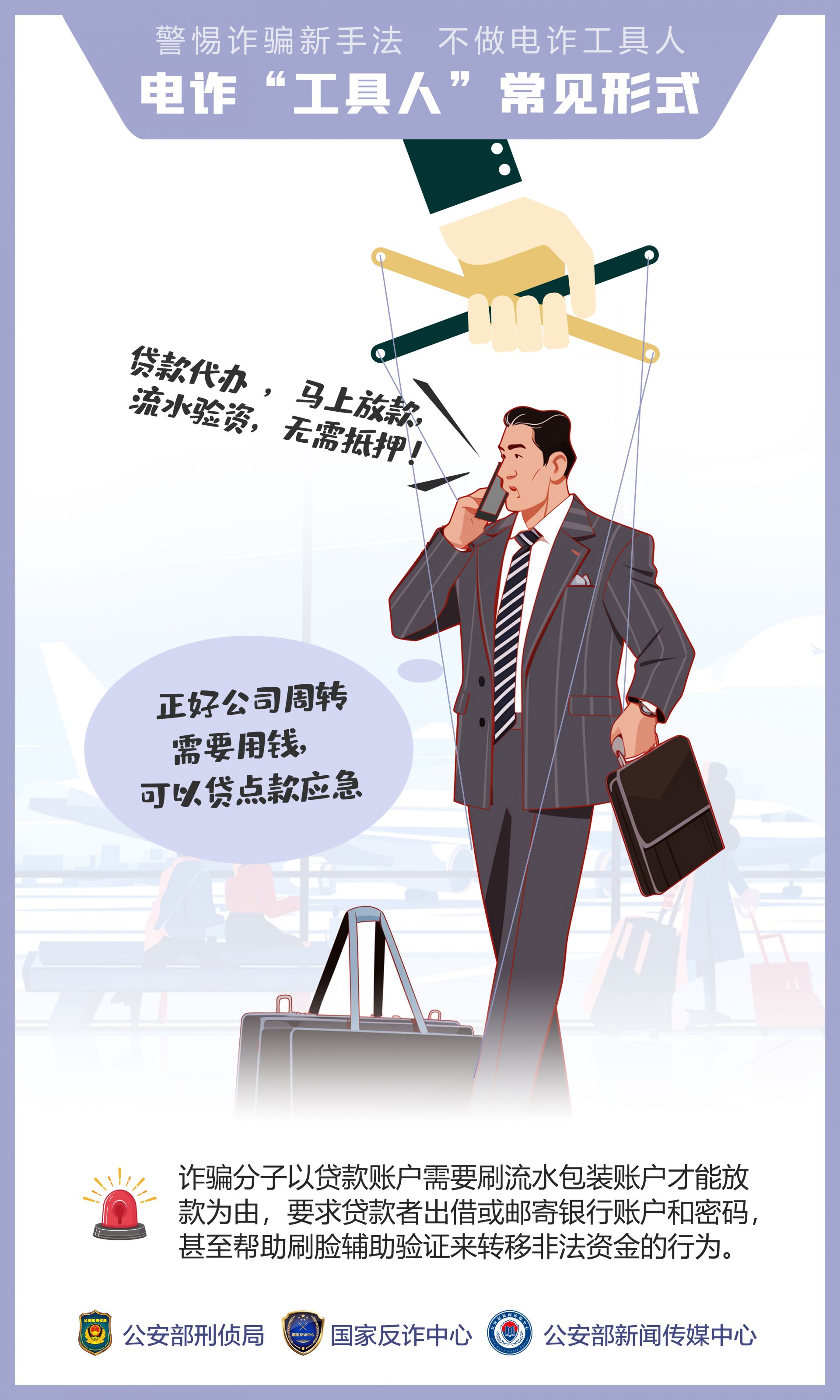  不做电诈工具人