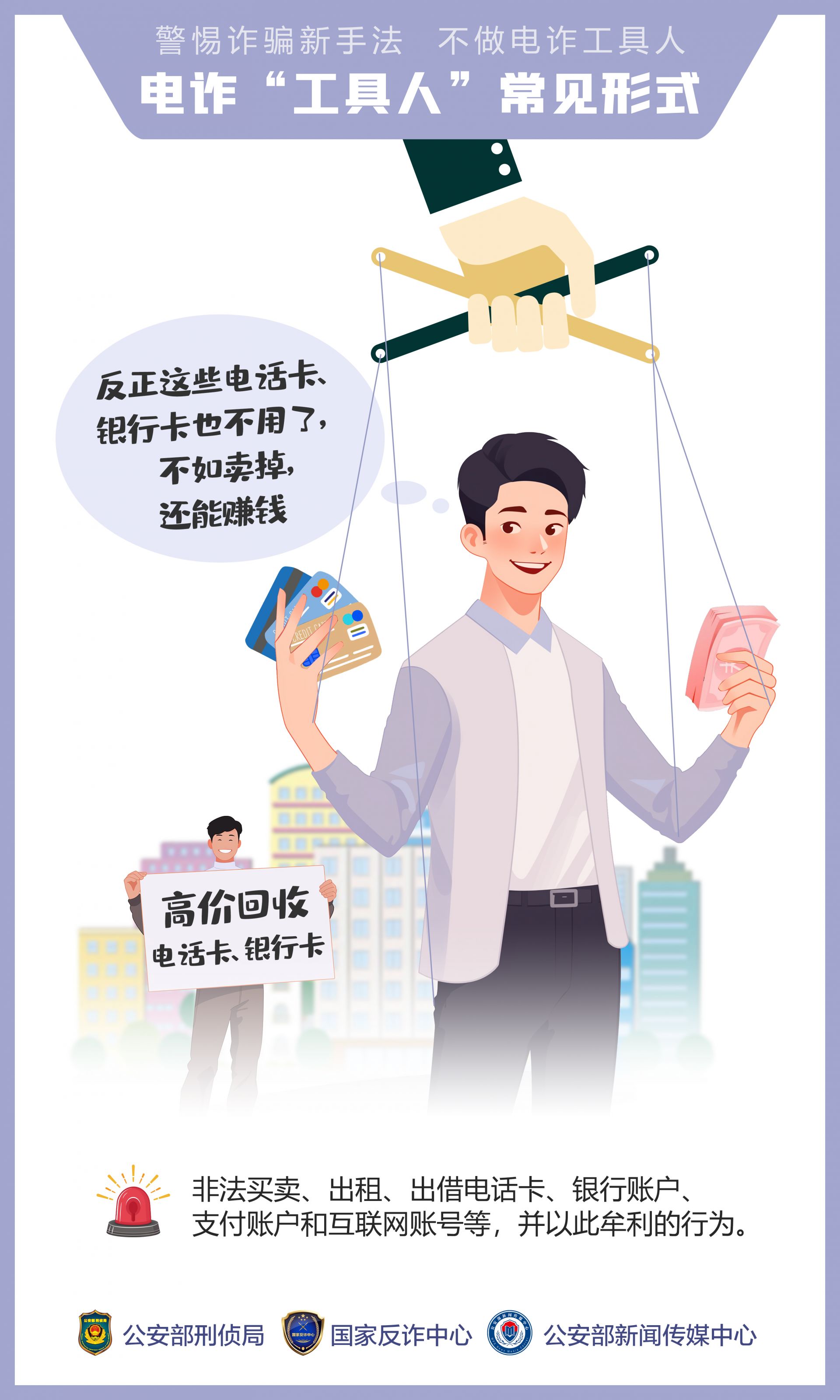  不做电诈工具人