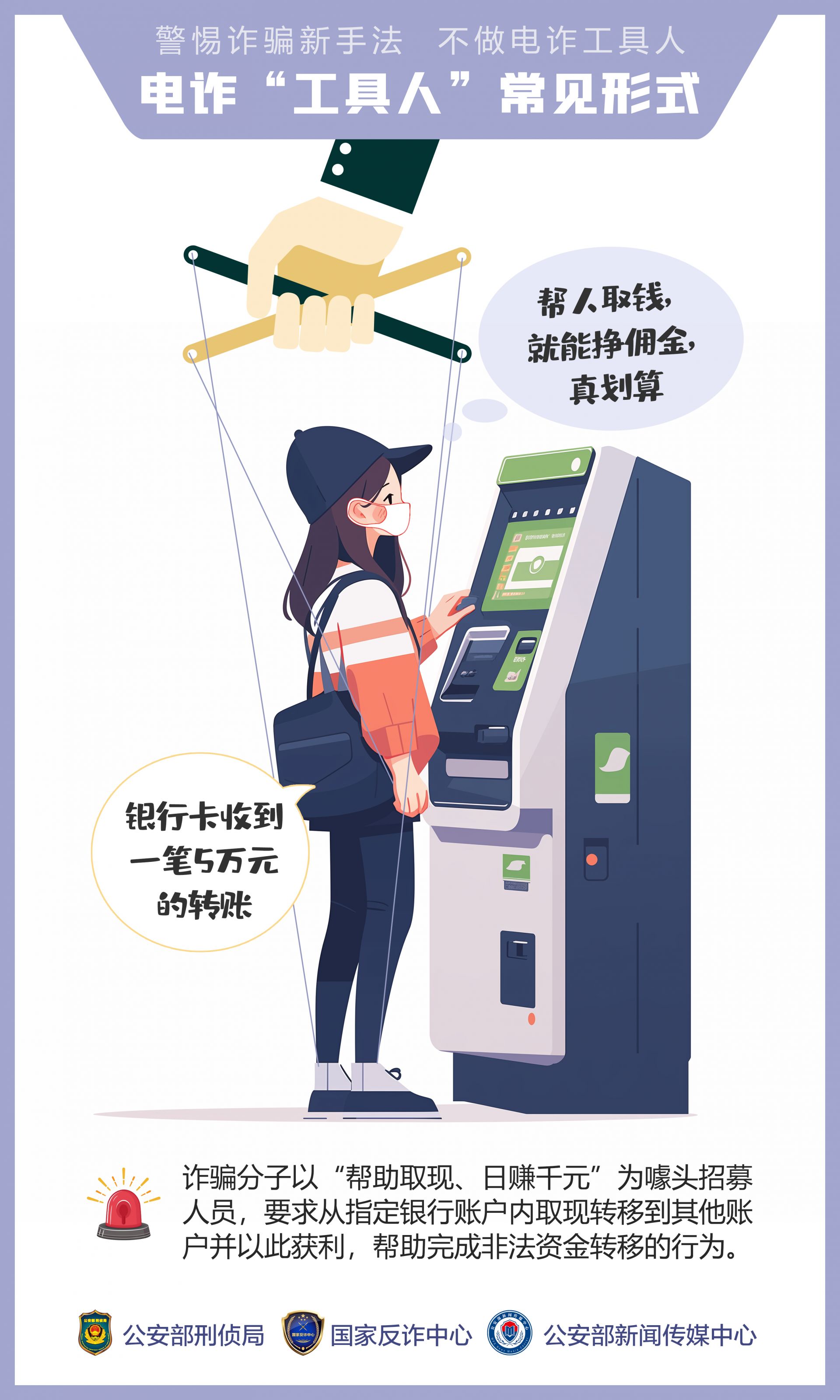  不做电诈工具人