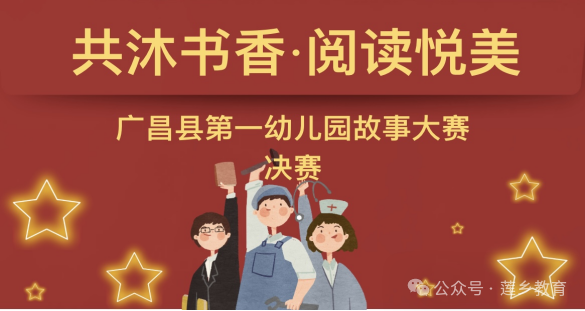 共沐书香 阅读悦美——广昌县第一幼儿园第二届幼儿故事大赛