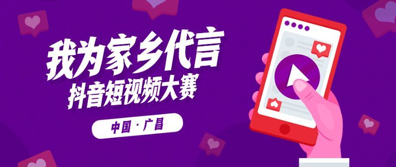 “我为家乡代言”抖音视频征集令火爆开启！抖友们速速集合！