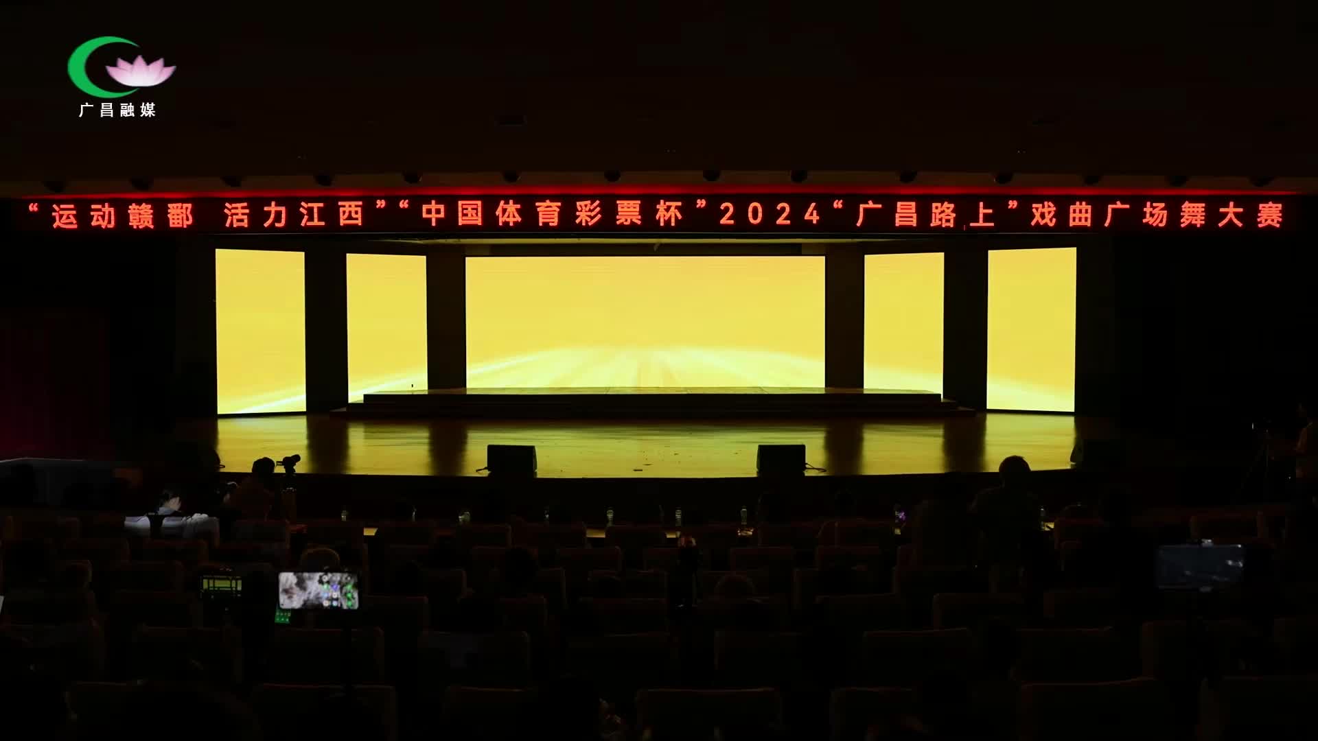 【直播回放】“运动赣鄱·活力江西”“中国体育彩票杯”2024广昌路上·戏曲广场舞大赛
